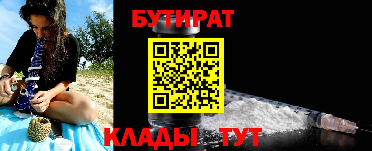 БУТИРАТ BDO Лабинск