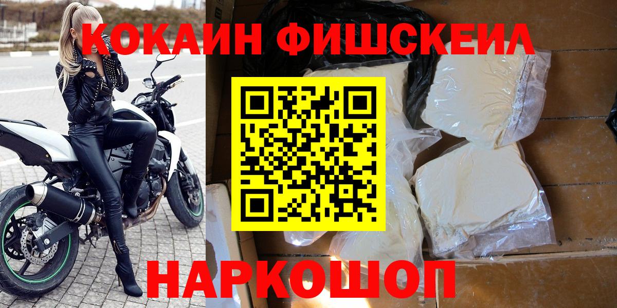 Кокаин Fish Scale  Вход с VPN  Лабинск 