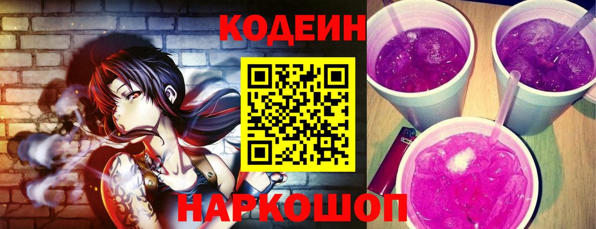 Кодеин напиток Lean (лин)  Кодеин Purple Drank  Вход с VPN  Лабинск 