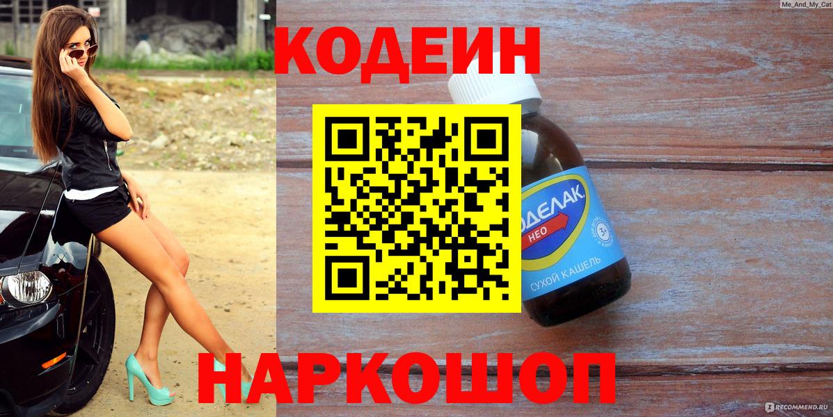 Кодеин напиток Lean (лин) Лабинск
